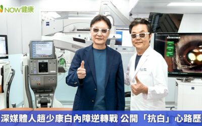 資深媒體人趙少康白內障逆轉戰 公開「抗白」心路歷程