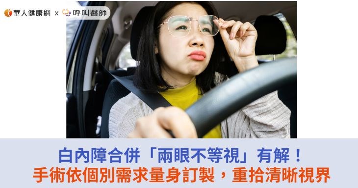 白內障合併「兩眼不等視」有解！手術依個別需求量身訂製，重拾清晰視界
